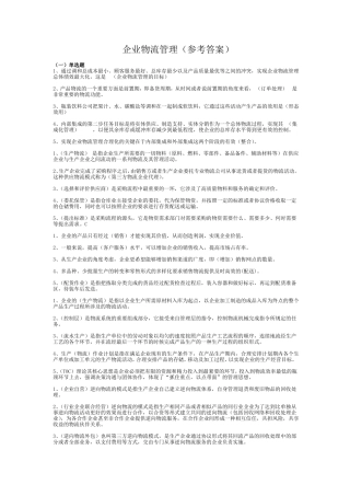 企业物流管理期末复习参考