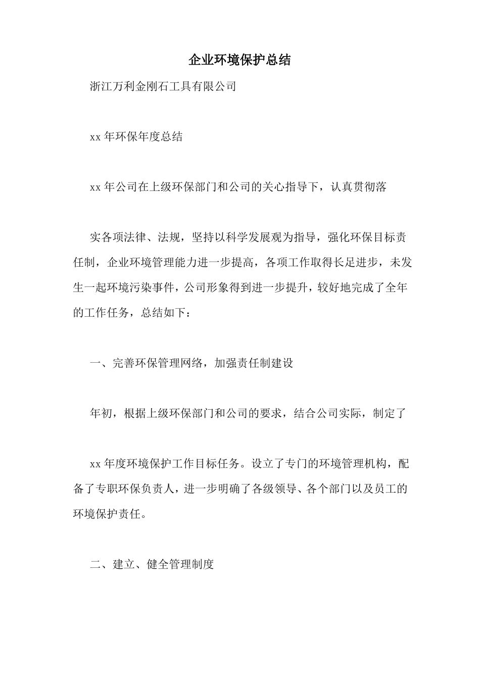 企业环境保护总结_第1页