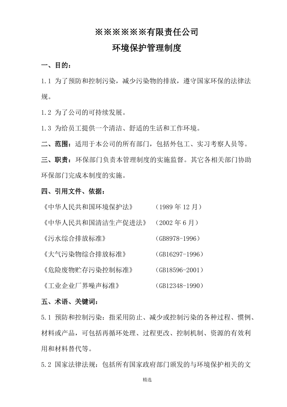 企业环境保护管理制度标准_第1页