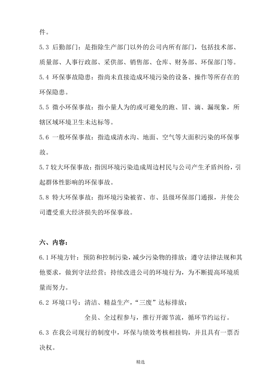 企业环境保护管理制度标准_第2页