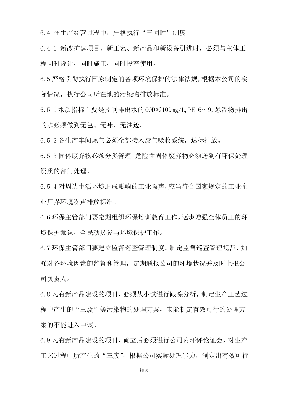 企业环境保护管理制度标准_第3页