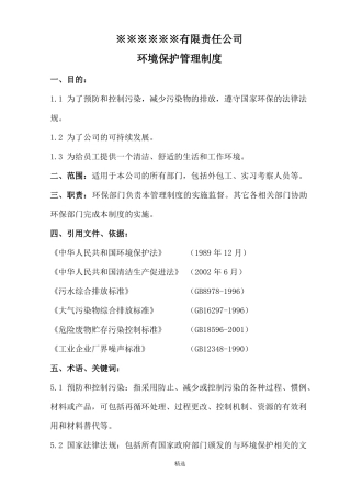 企业环境保护管理制度标准