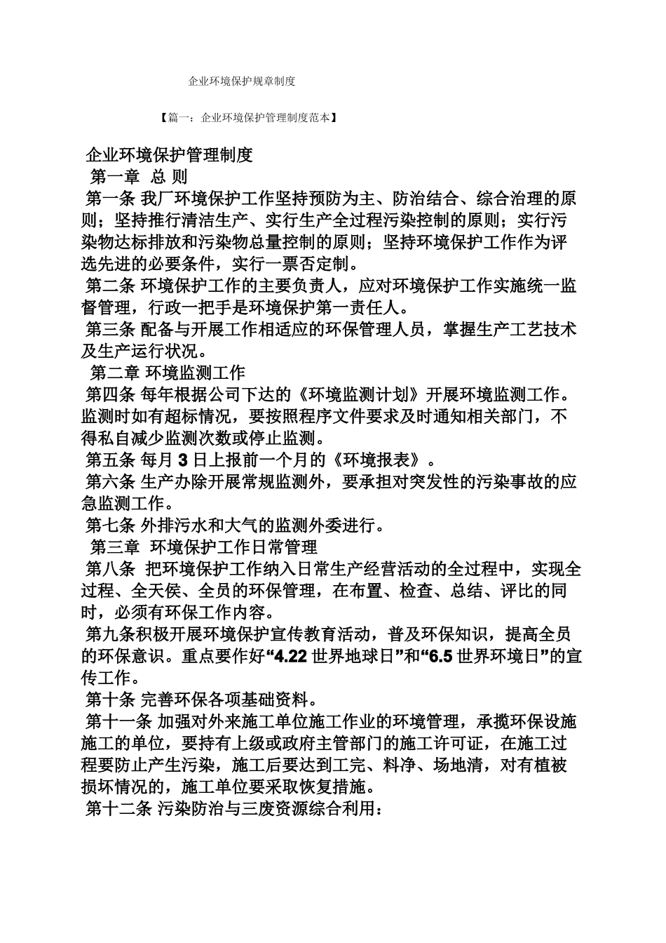 企业环境保护规章制度_第1页