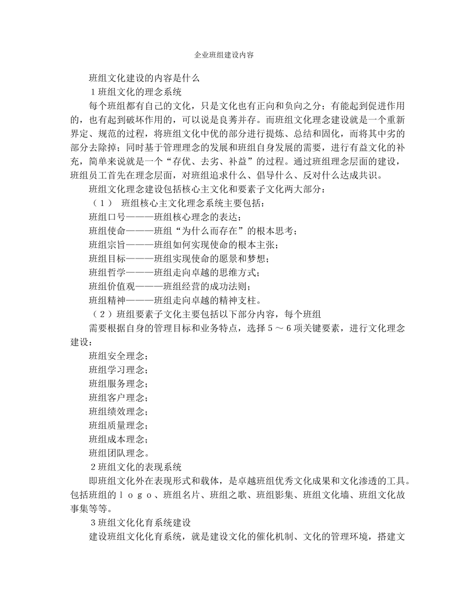 企业班组建设内容_第1页