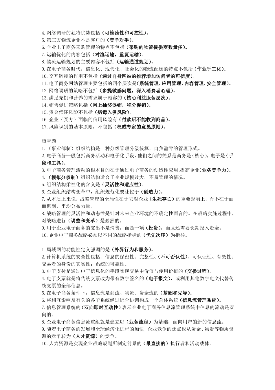 企业电子商务管理复习_第2页