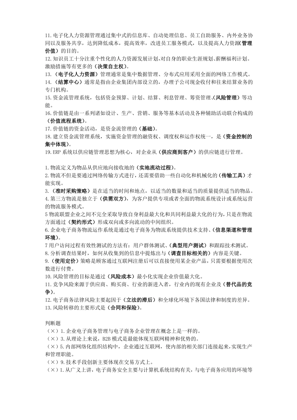 企业电子商务管理复习_第3页