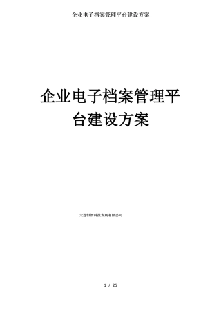 企业电子档案管理平台建设方案