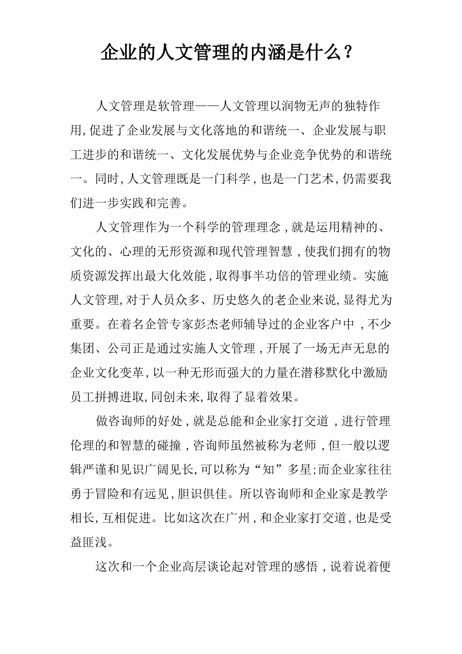 企业的人文管理的内涵是什么？_第1页