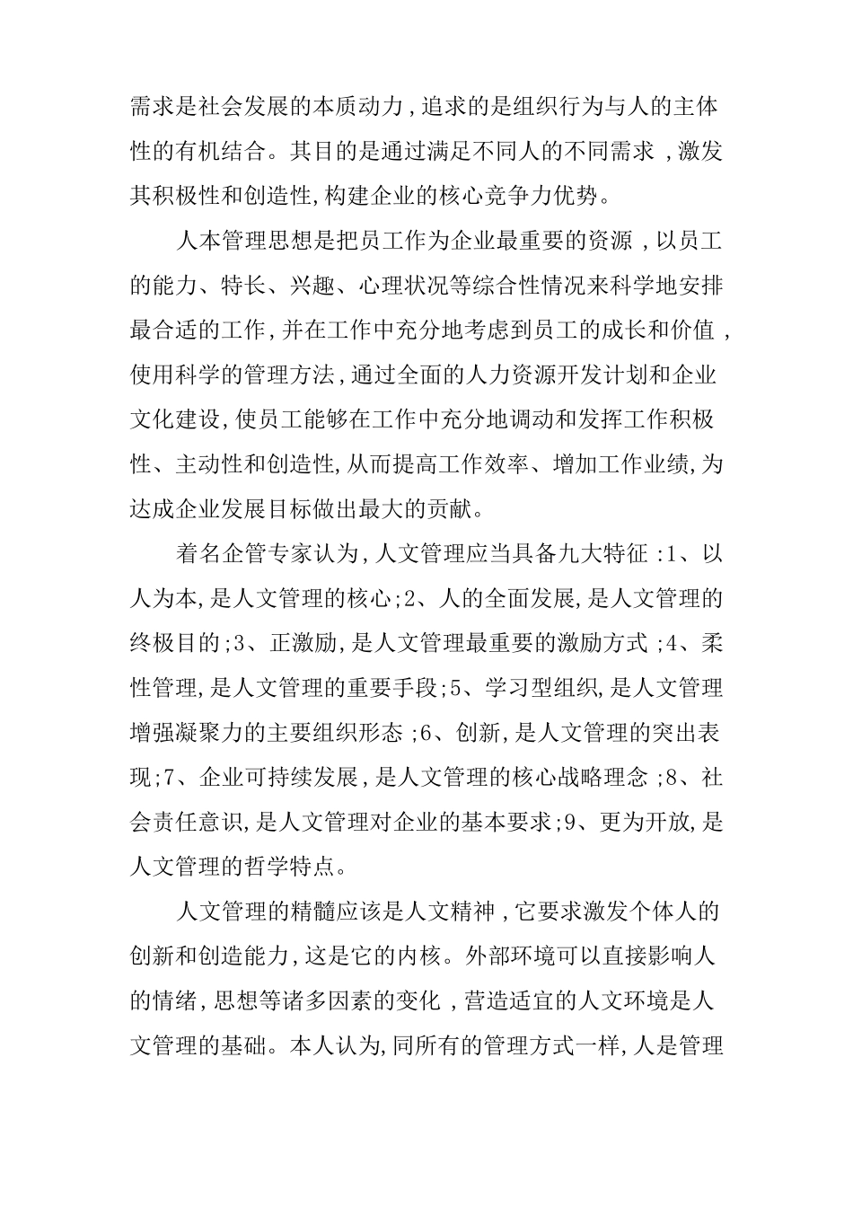 企业的人文管理的内涵是什么？_第3页