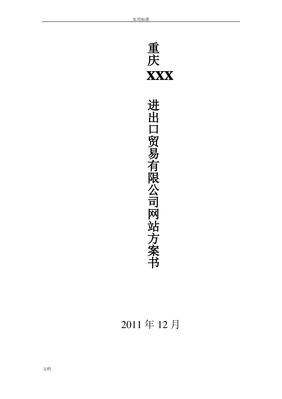 企业的网站建设方案设计详细方案设计_第1页