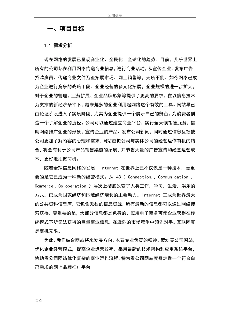 企业的网站建设方案设计详细方案设计_第3页