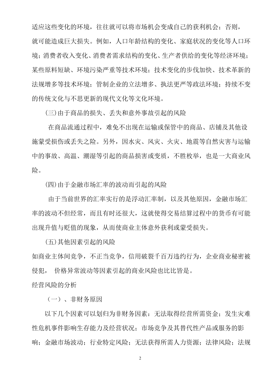 企业的经营风险和规避_第2页