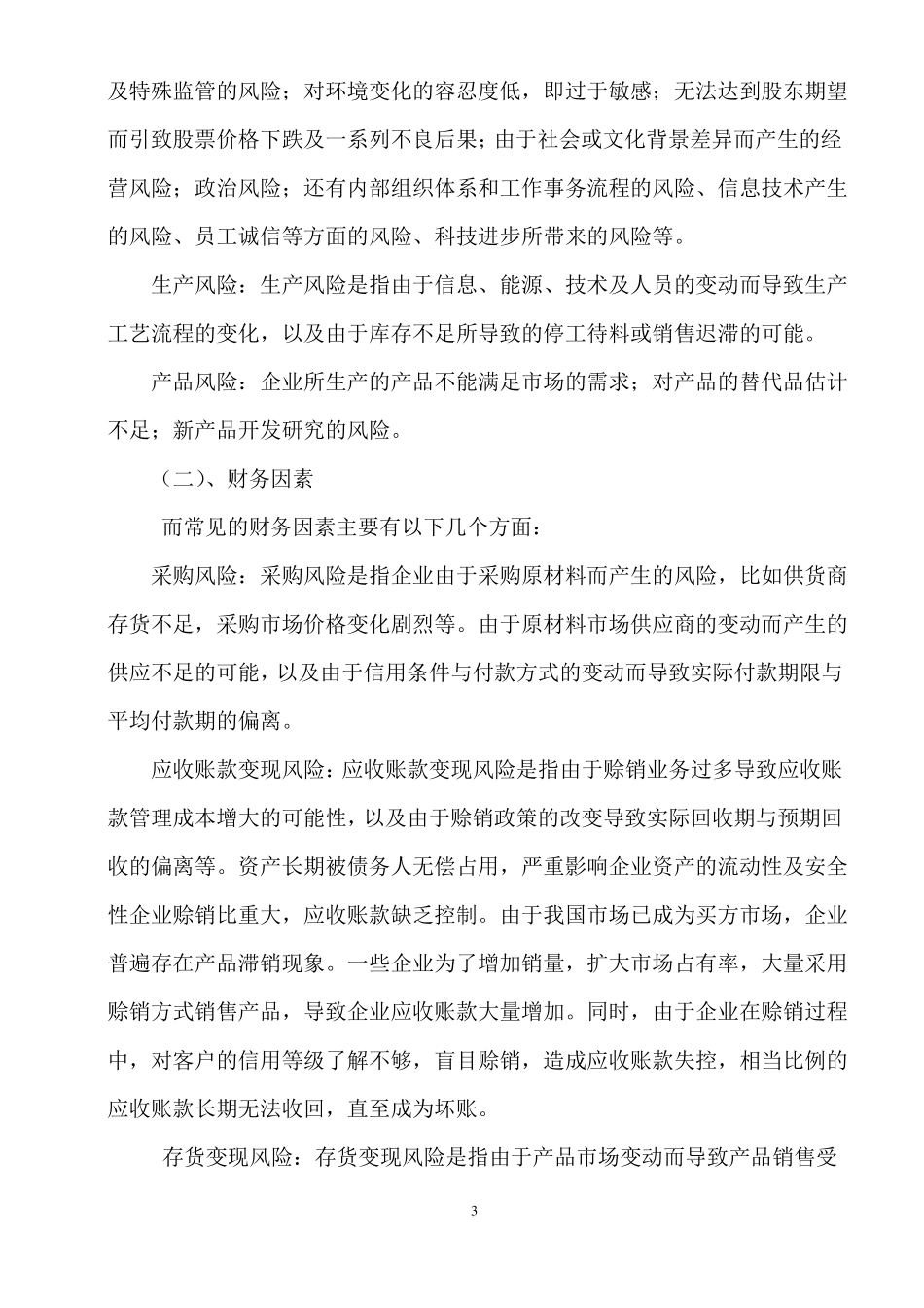 企业的经营风险和规避_第3页