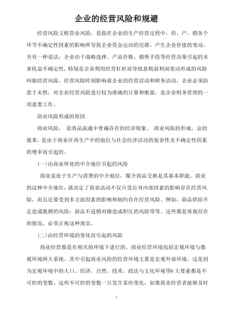 企业的经营风险和规避