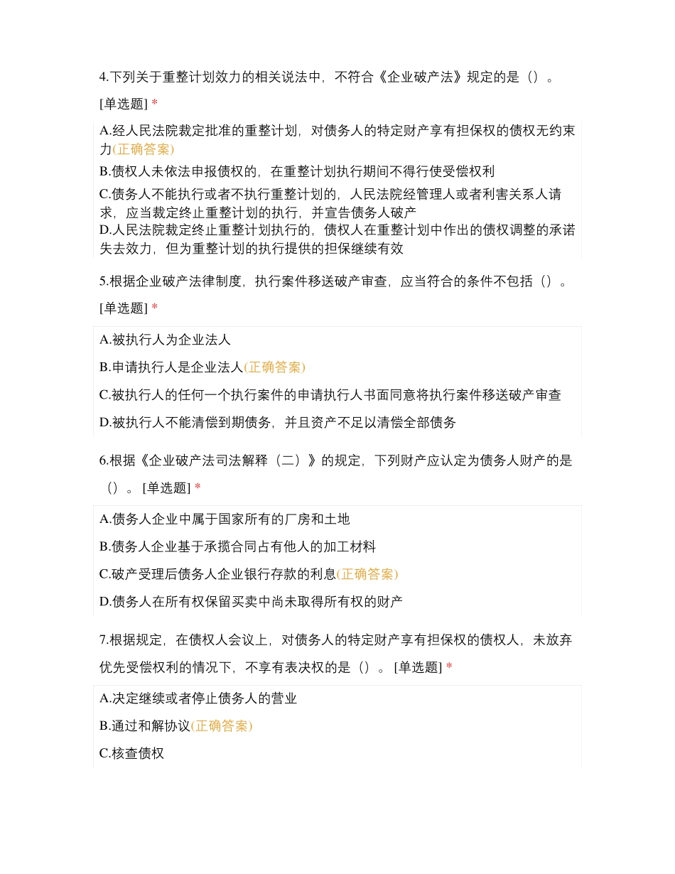 企业破产法律制试题及答案_第2页