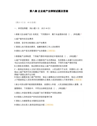 企业破产法律制试题及答案