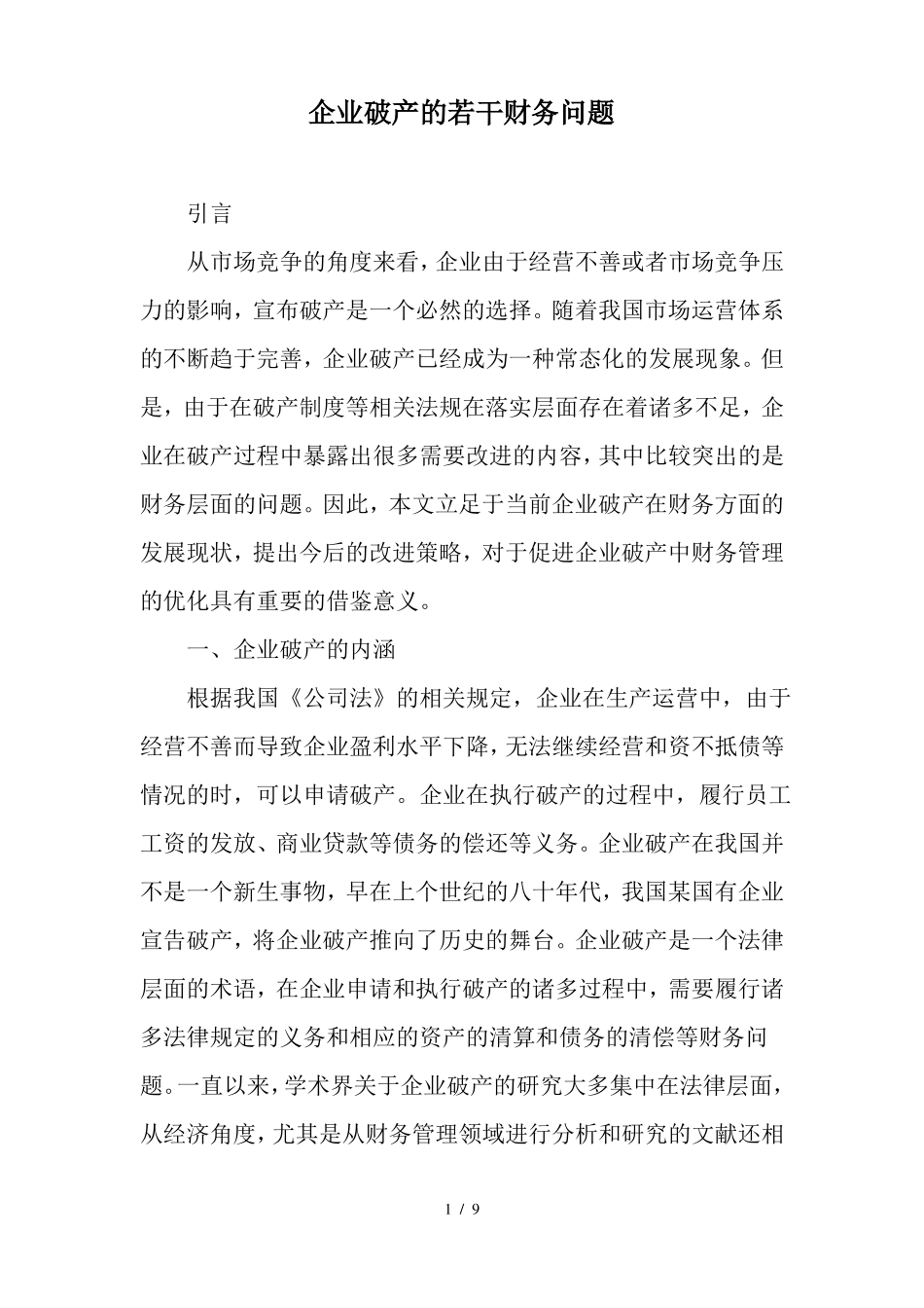 企业破产的若干财务问题_第1页