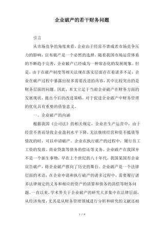 企业破产的若干财务问题
