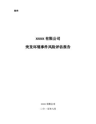企业突发环境事件风险评价报告