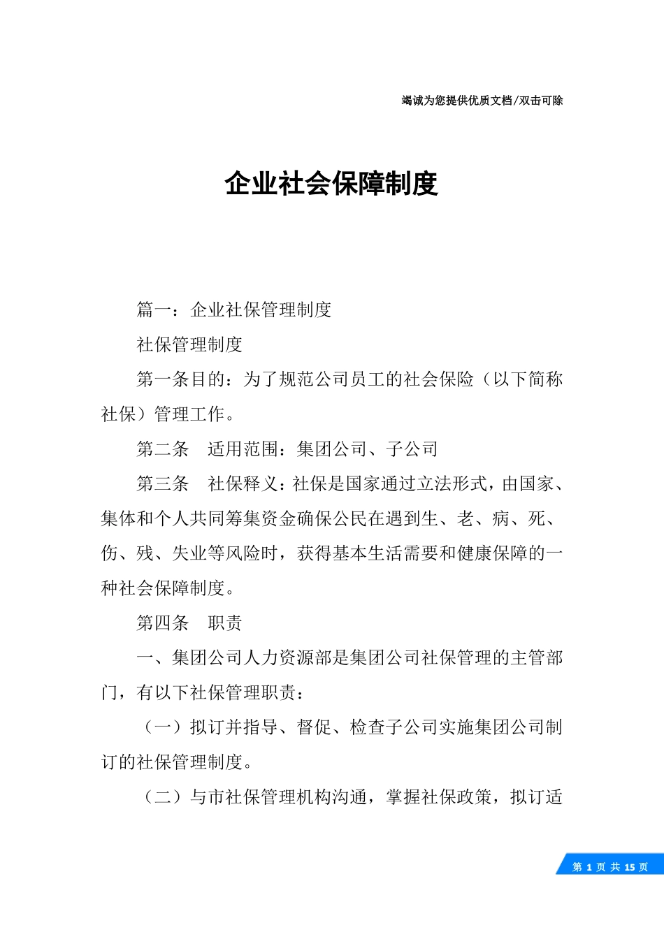 企业社会保障制度_第1页