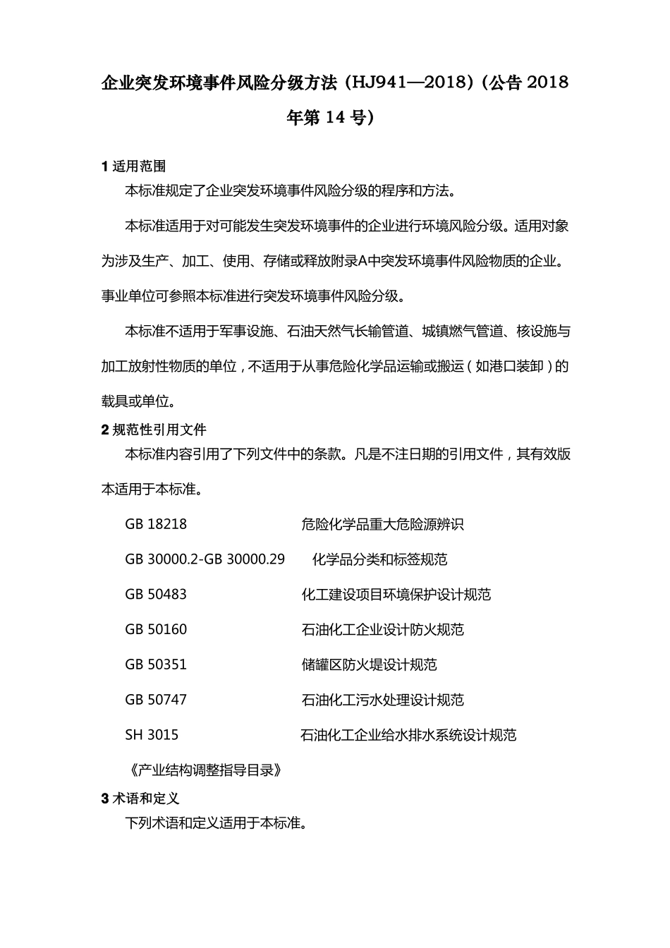 企业突发环境事件风险分级方法HJ941—2018_第1页