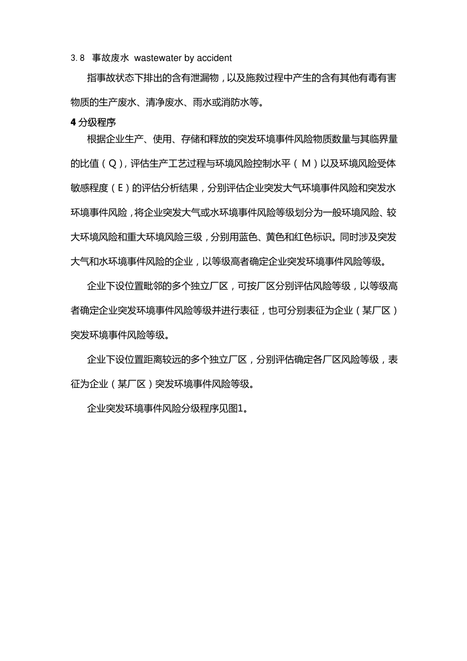 企业突发环境事件风险分级方法HJ941—2018_第3页