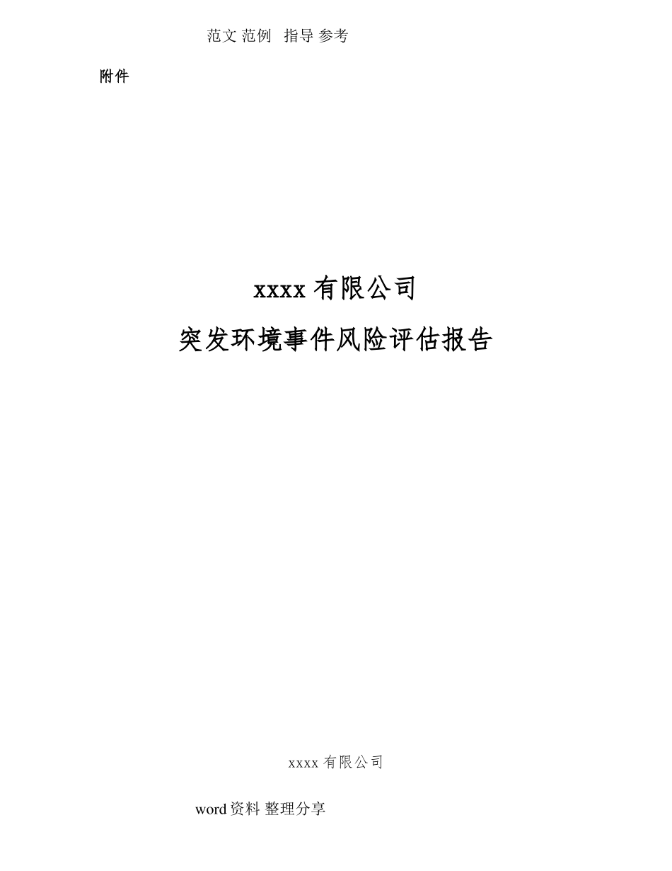 企业突发环境事件风险评价报告书_第1页
