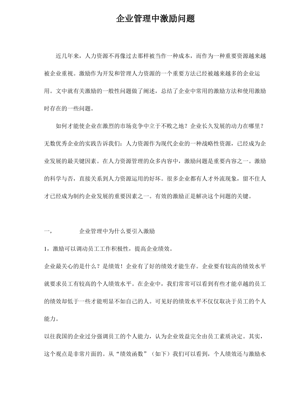 企业管理—为什么要引入激励_第1页
