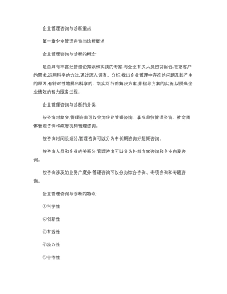 企业管理咨询与诊断重点精