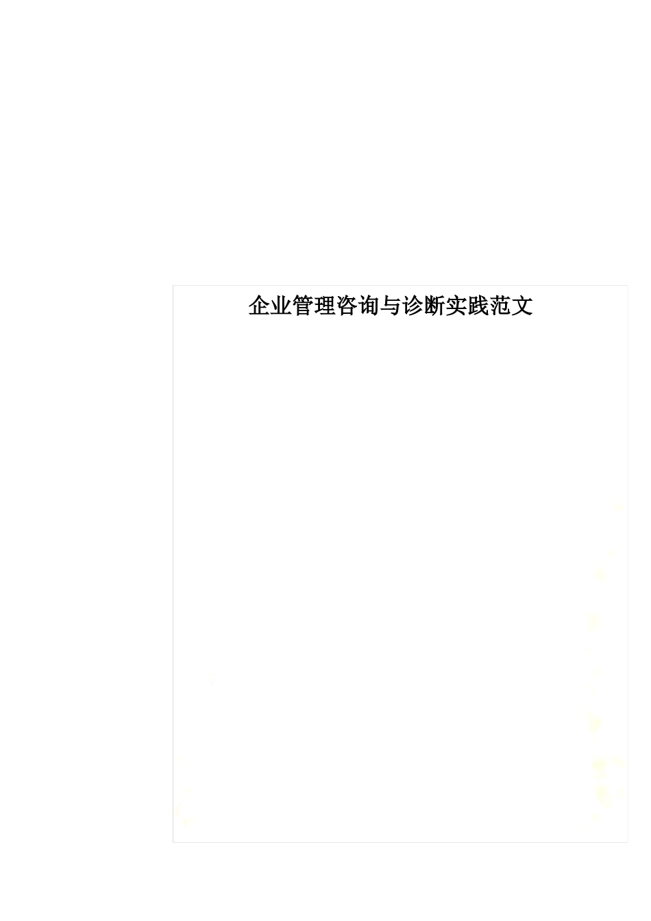 企业管理咨询与诊断实践范文_第1页