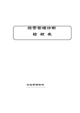 企业管理咨询检查表