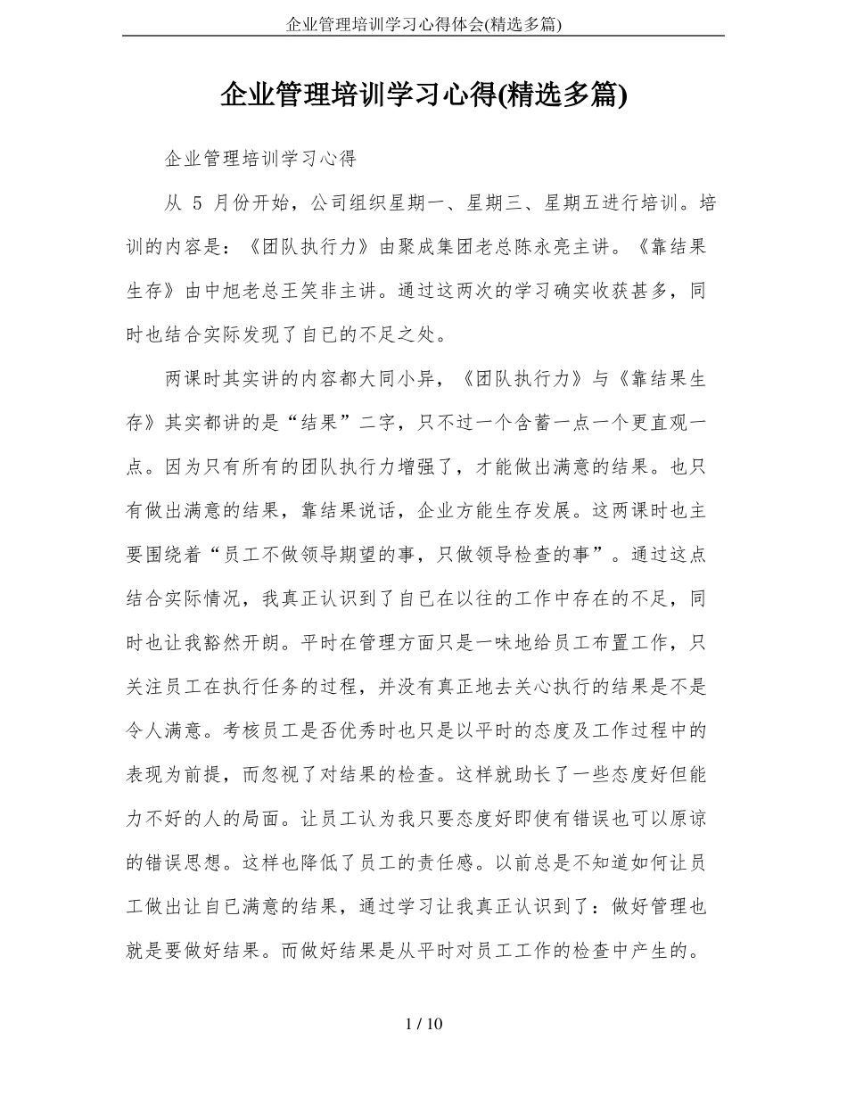 企业管理培训学习心得体会精选多篇_第1页
