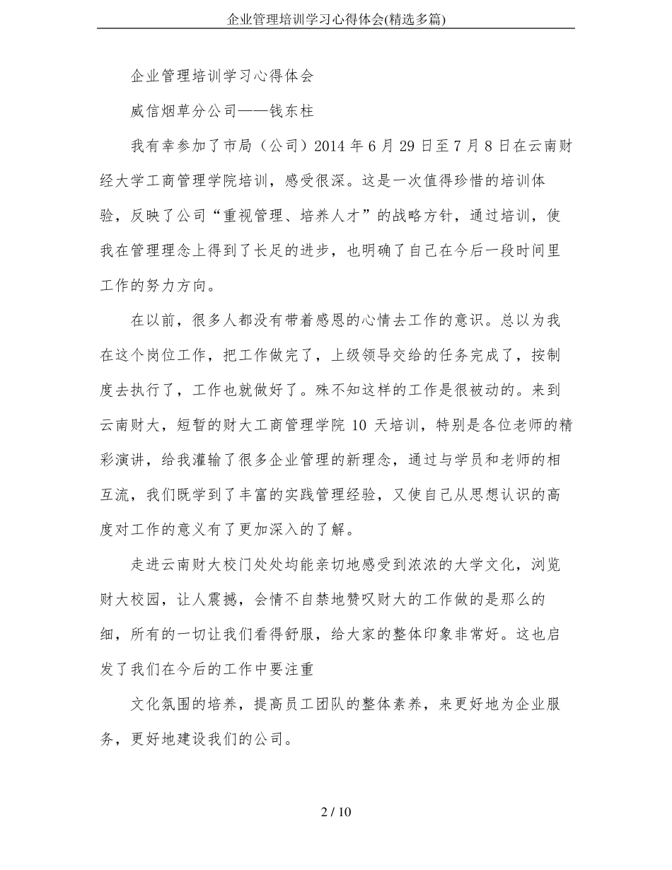 企业管理培训学习心得体会精选多篇_第2页