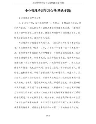 企业管理培训学习心得体会精选多篇