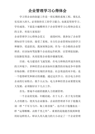 企业管理学习心得体会