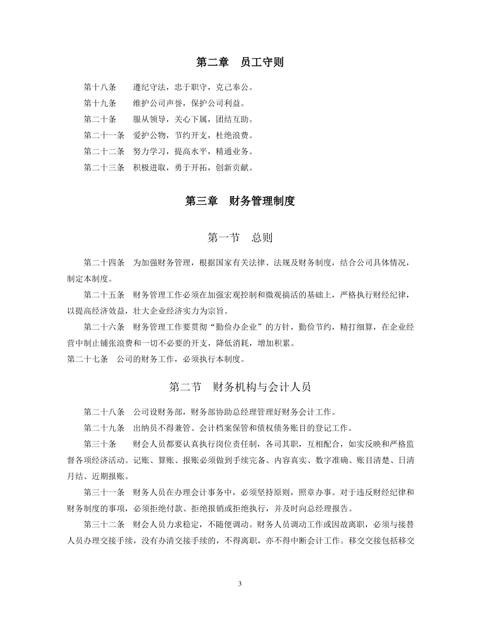 企业管理规章制度全_第3页