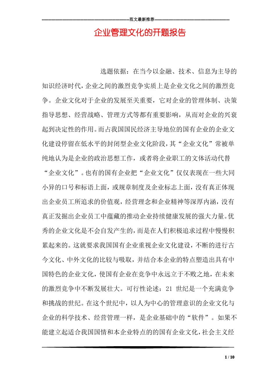 企业管理文化的开题报告_第1页