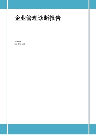 企业管理诊断报告