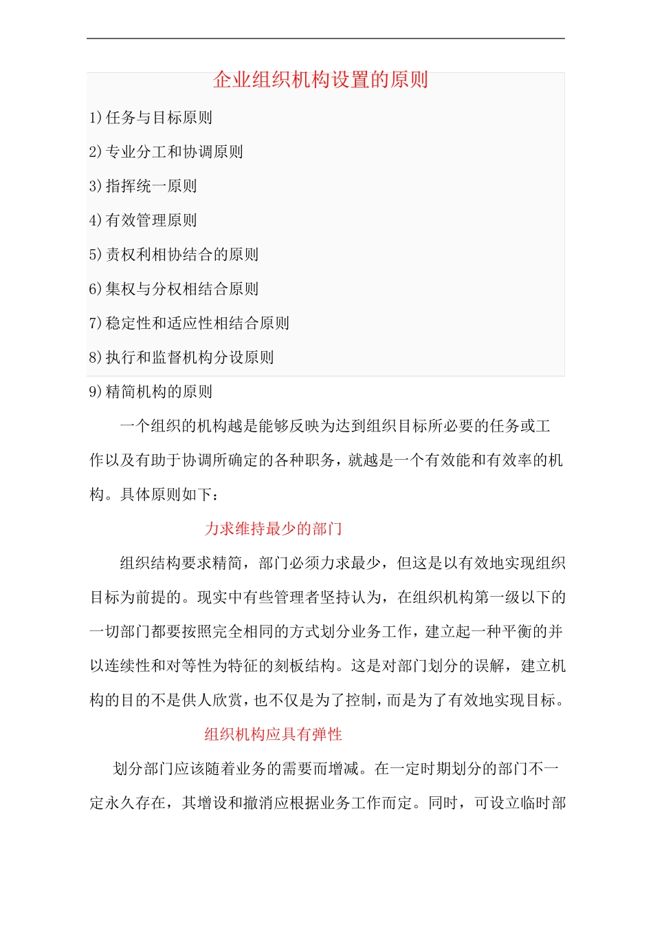 企业组织机构设置的原则_第1页