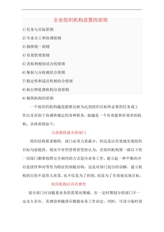 企业组织机构设置的原则
