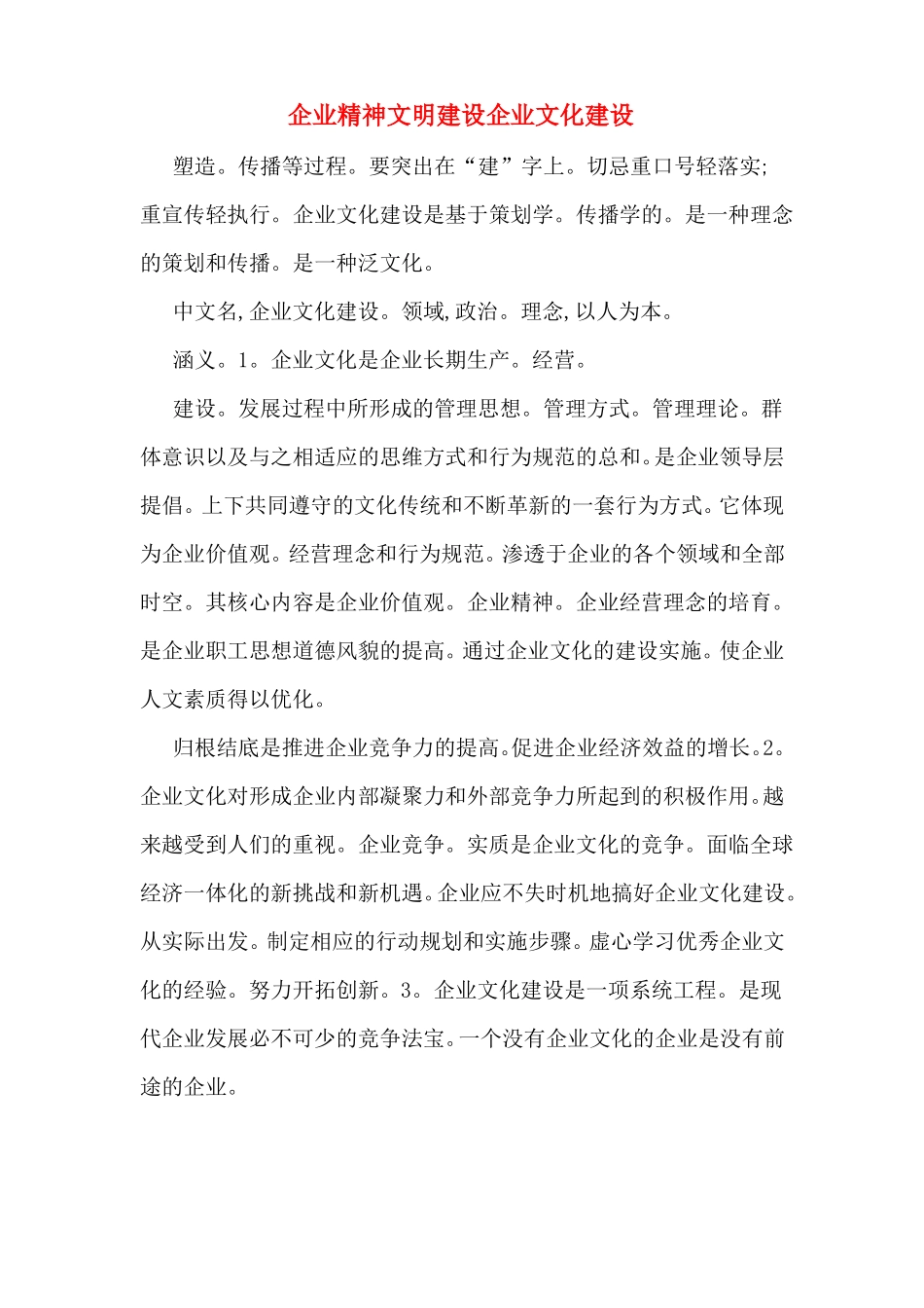 企业精神文明建设企业文化建设_第1页