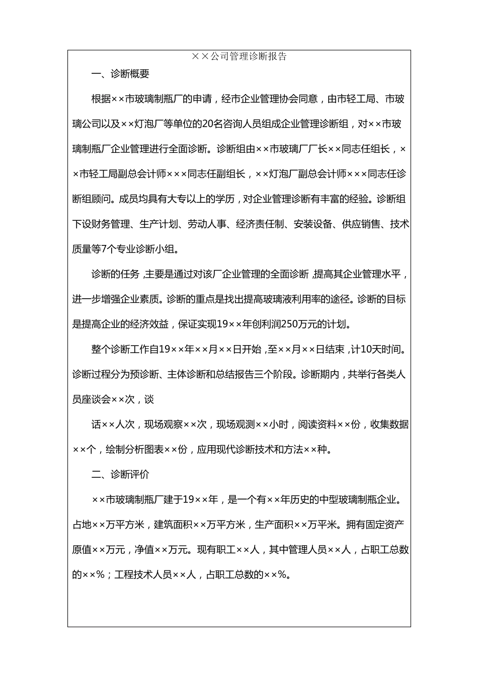 企业管理诊断报告模板_第2页