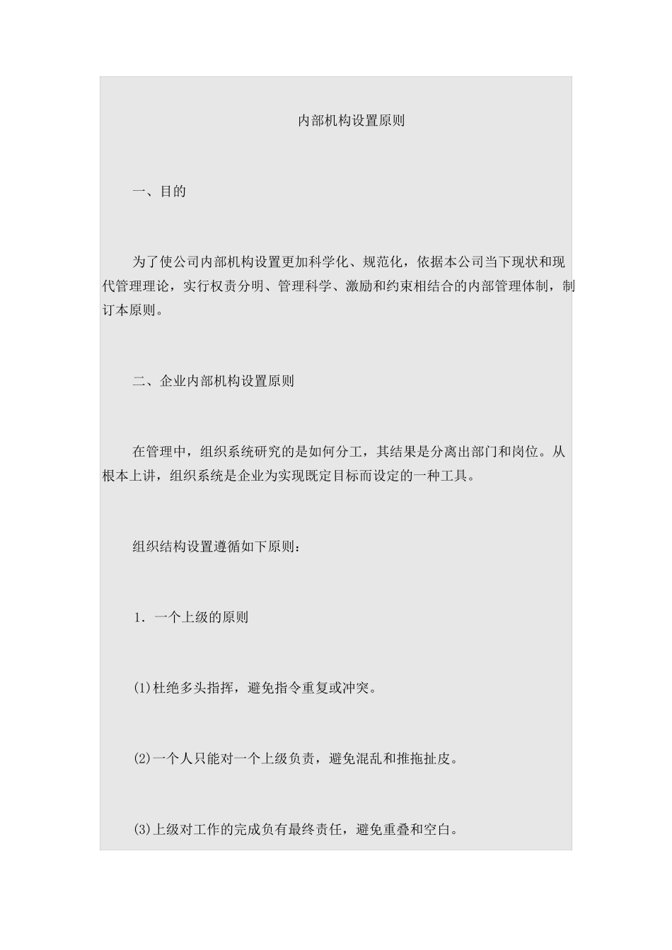 企业组织架构设置原则_第1页