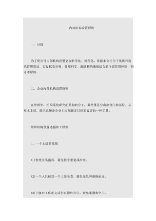 企业组织架构设置原则