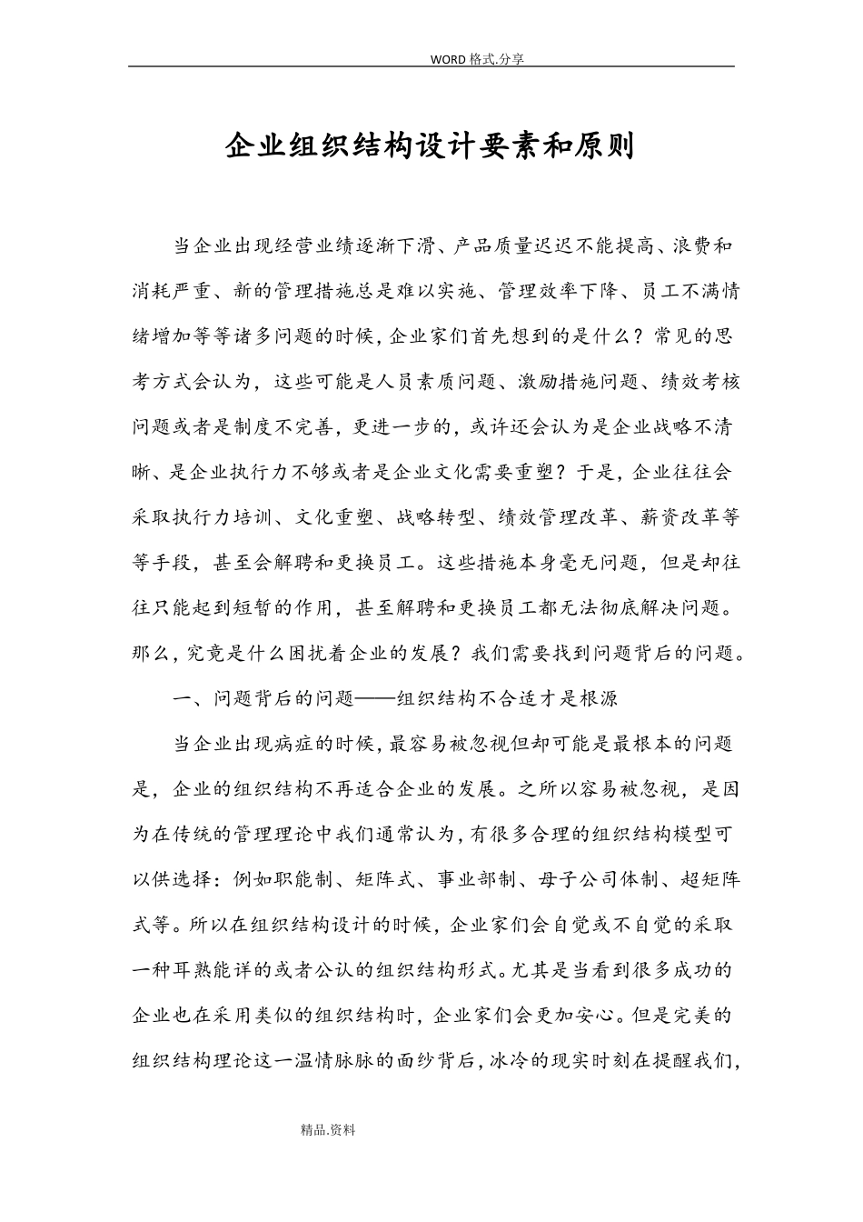 企业组织结构设计要素及原则_第1页