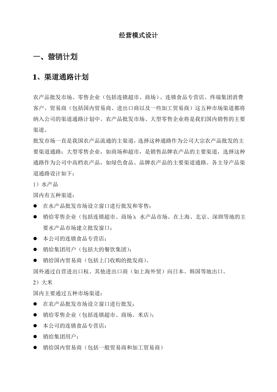 企业经营模式的设计_第1页