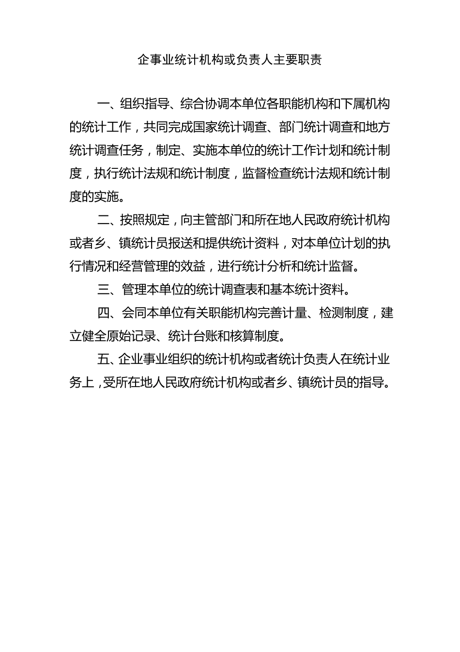 企业统计工作制度汇总_第2页