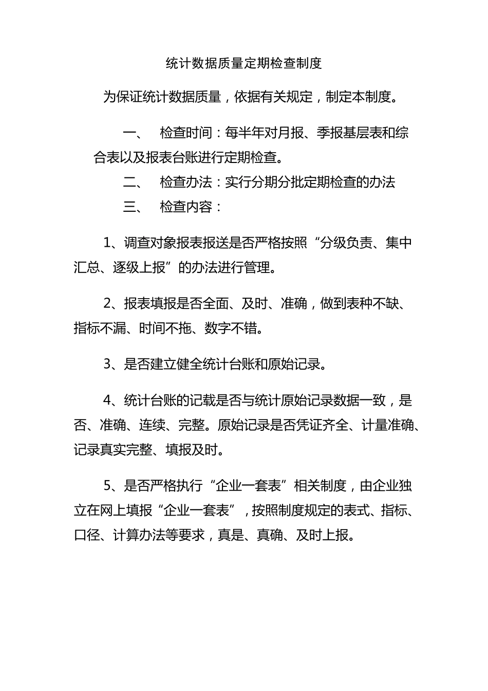 企业统计工作制度汇总_第3页