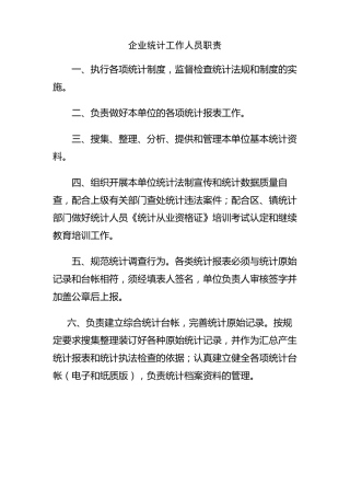 企业统计工作制度汇总