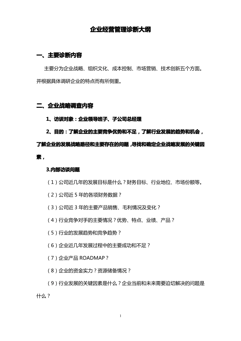 企业经营管理诊断大纲_第1页